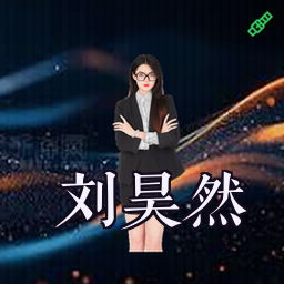 刘昊然