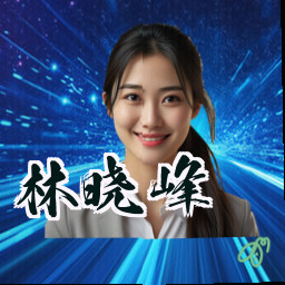 林晓峰