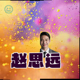 赵思远